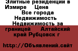 Элитные резиденции в Измире, › Цена ­ 81 000 - Все города Недвижимость » Недвижимость за границей   . Алтайский край,Рубцовск г.